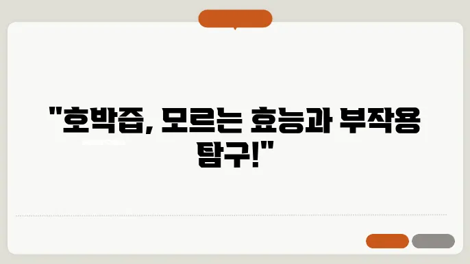 호박즙 효능, 부작용