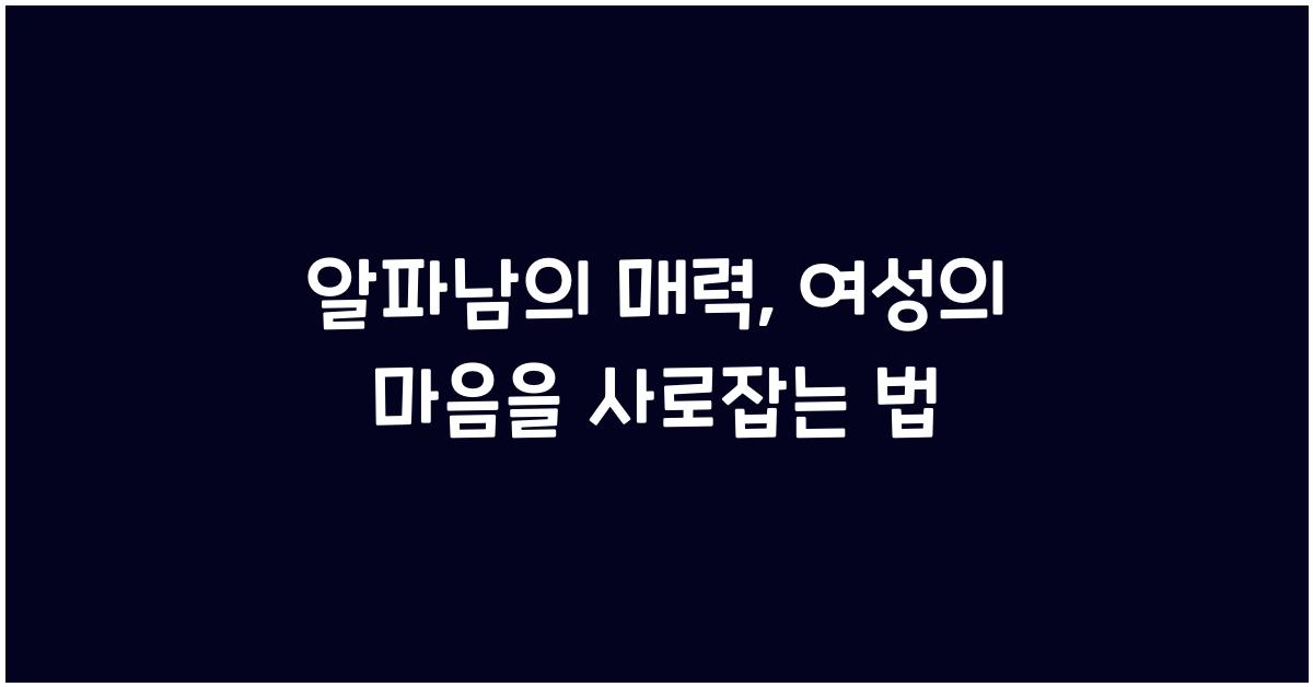 알파남