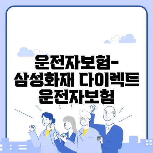 운전자보험- 삼성화재 다이렉트 운전자보험