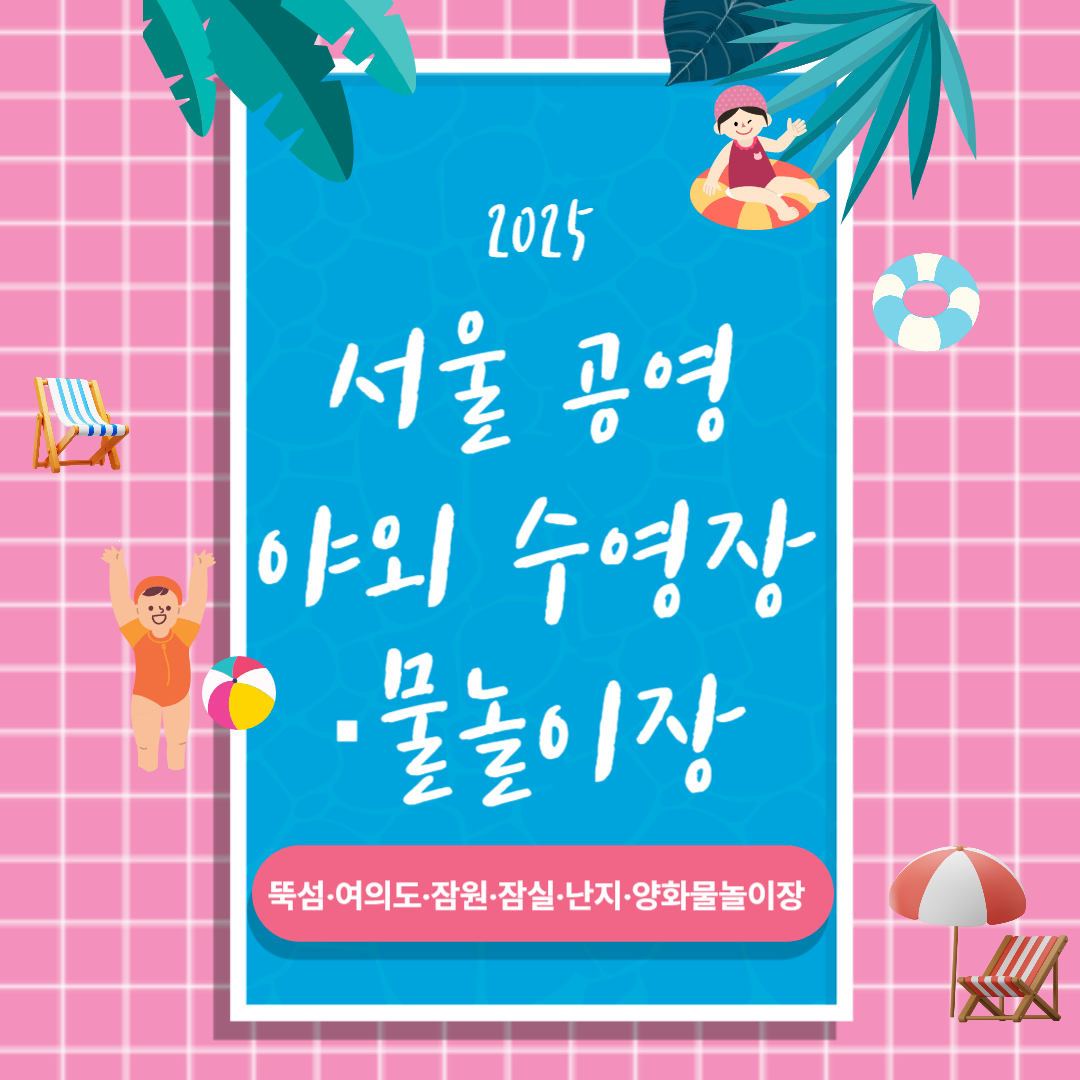 서울 공영 야외 수영장·물놀이장