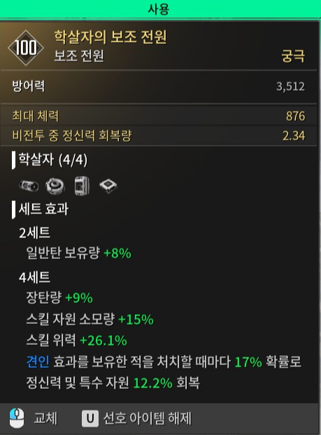 [2] 퍼스트 디센던트 얼티밋 레픽 빌드 하기오스 유기물 13초 무한궁 - [2. 하기오스 유기물 무한궁 레픽 빌드 구성 ] - 2.학살자 외장장치 옵션