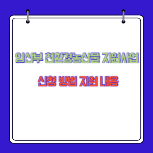 임산부 친환경농산물 지원사업 신청 방법 지원 내용