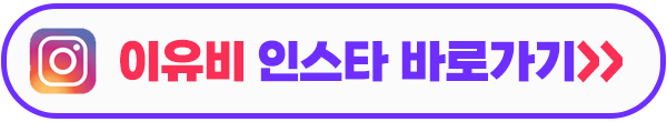 이유비 인스타그램 이미지