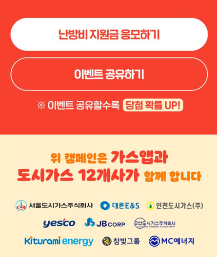 난방비 지원 캠페인 응모방법