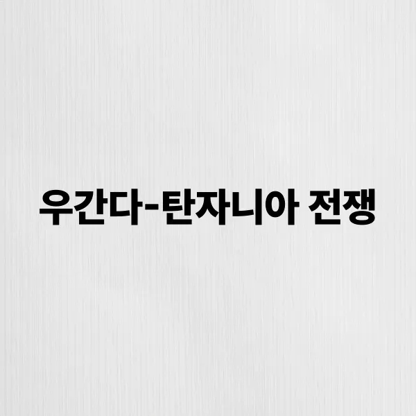 우간다-탄자니아 전쟁