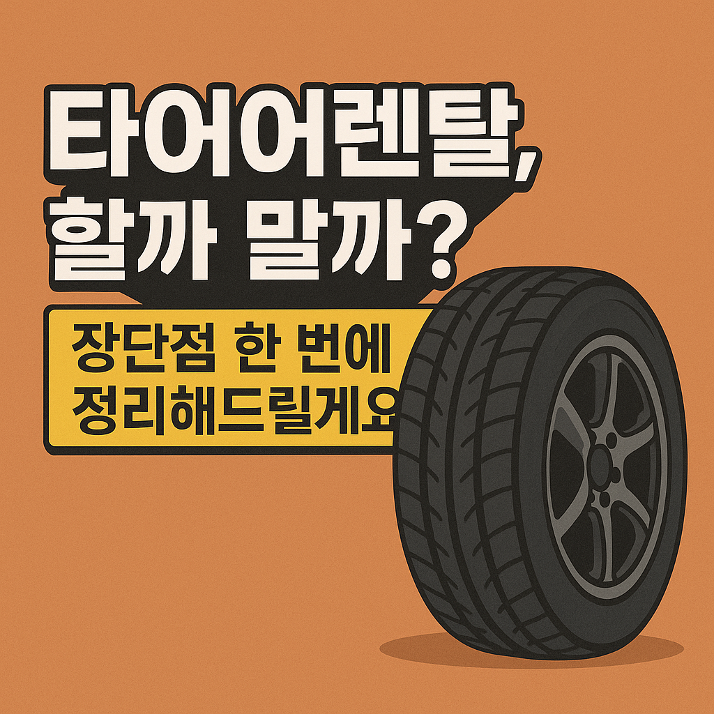 타이어렌탈 장단점