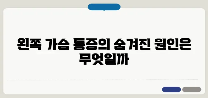 왼쪽 가슴 통증의 원인과 대처법 심장 질환부터 근육 문제까지
