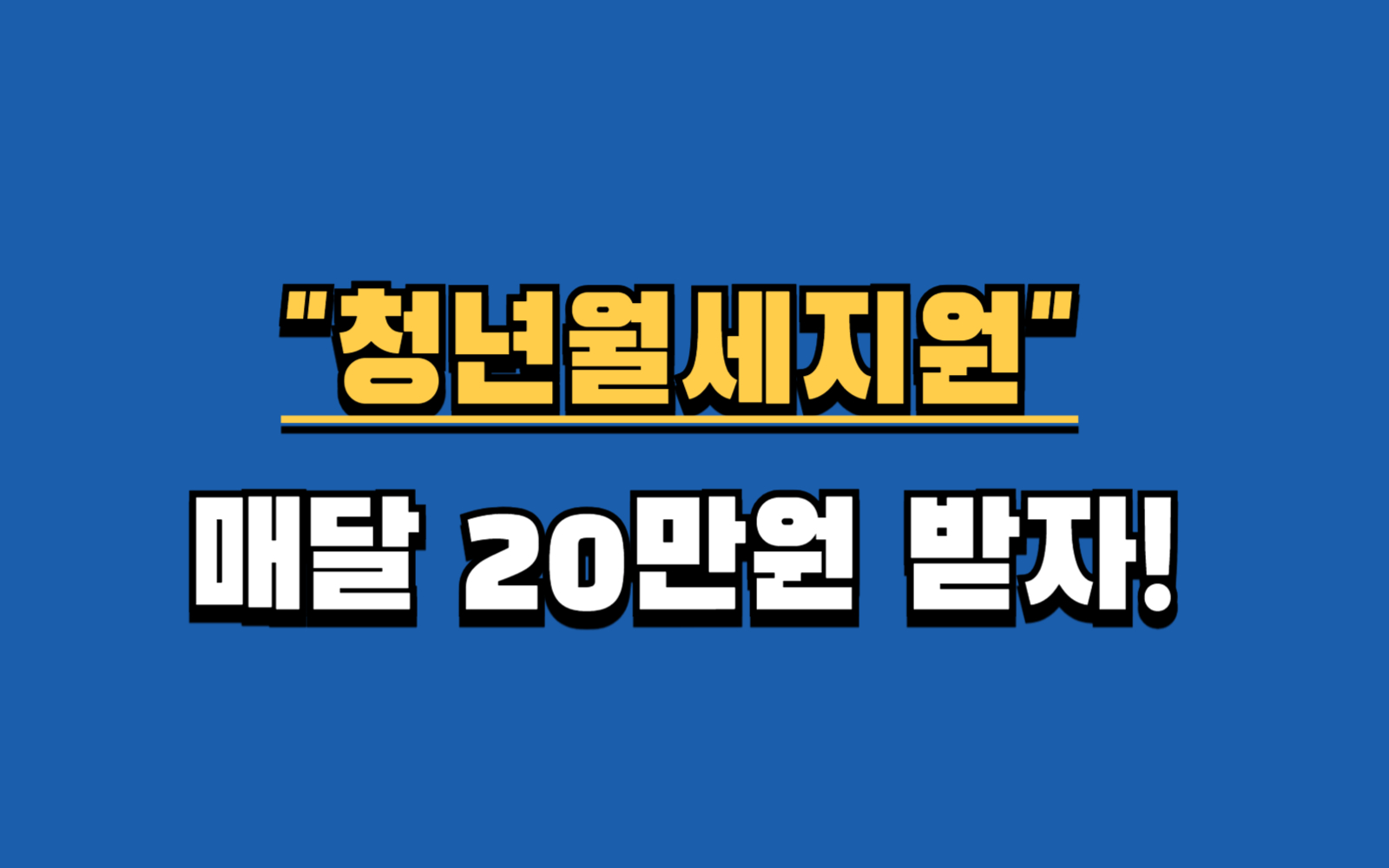 매달 20만원 지원! 청년월세지원