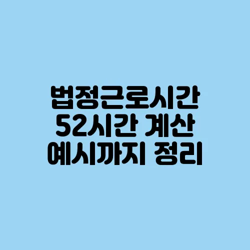 법정근로시간 52시간 계산 예시까지 정리