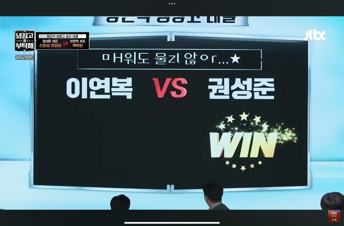 권성준 셰프의 승리