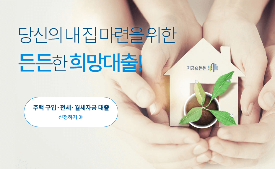 든든한 희망대출 홈페이지 화면