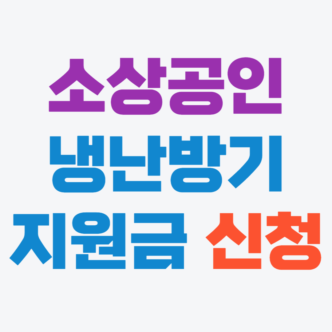 소상공인 냉난방기 지원사업 신청방법