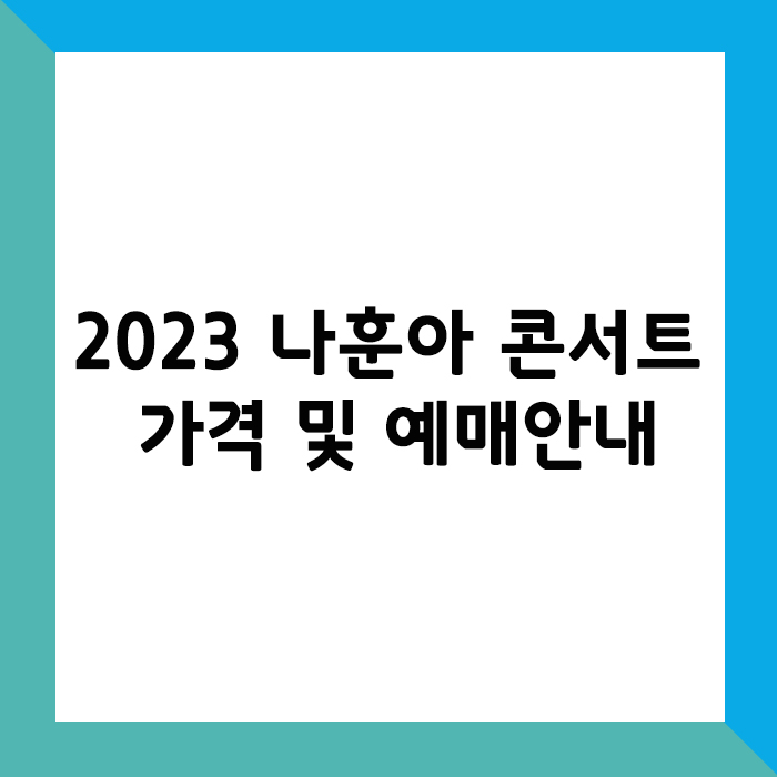 나훈아 콘서트 가격 및 예매안내