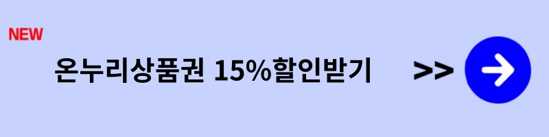 온누리상품권