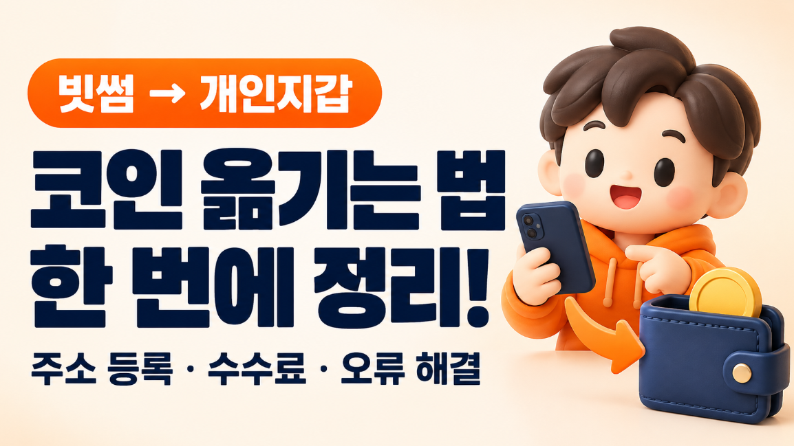 빗썸 코인 전자지갑으로 옮기는 법|개인지갑 주소 등록·출금 수수료·오류 해결 총정리