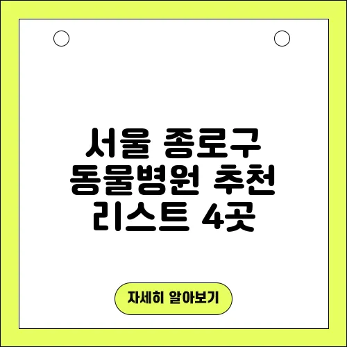 서울 종로구 동물병원 추천 리스트 4곳