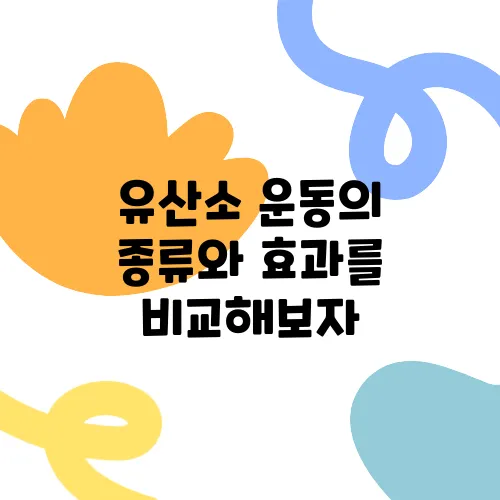 유산소 운동의 종류와 효과를 비교해보자