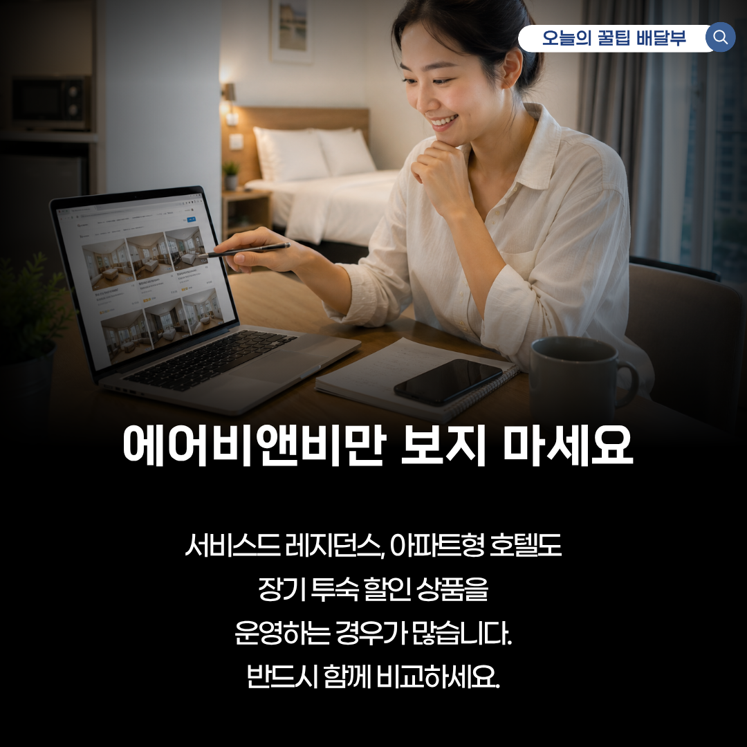 에어비앤비만 보지 마세요