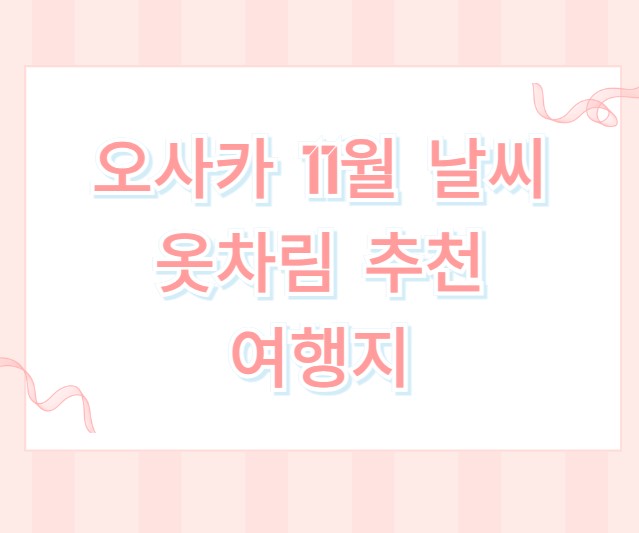 오사카 11월 날씨 옷차림 추천 여행지