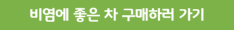 비염에 좋은 차 확인하기