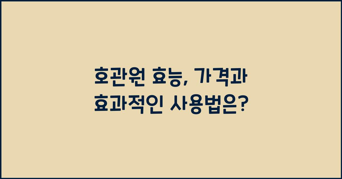 호관원 효능