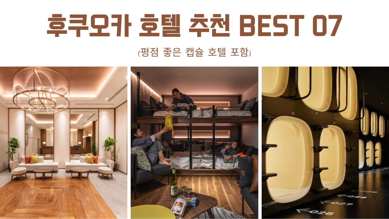 후쿠오카 자유여행 가성비 좋은 호텔 추천 BEST 07 (평점 좋은 캡슐 호텔 포함)