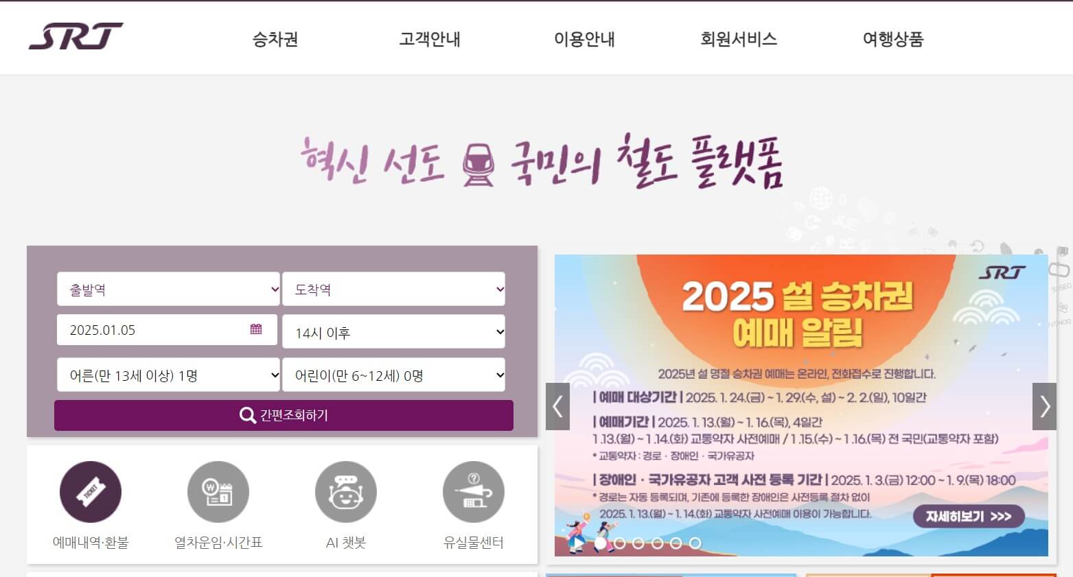 설날 SRT 기차표 예매 일정