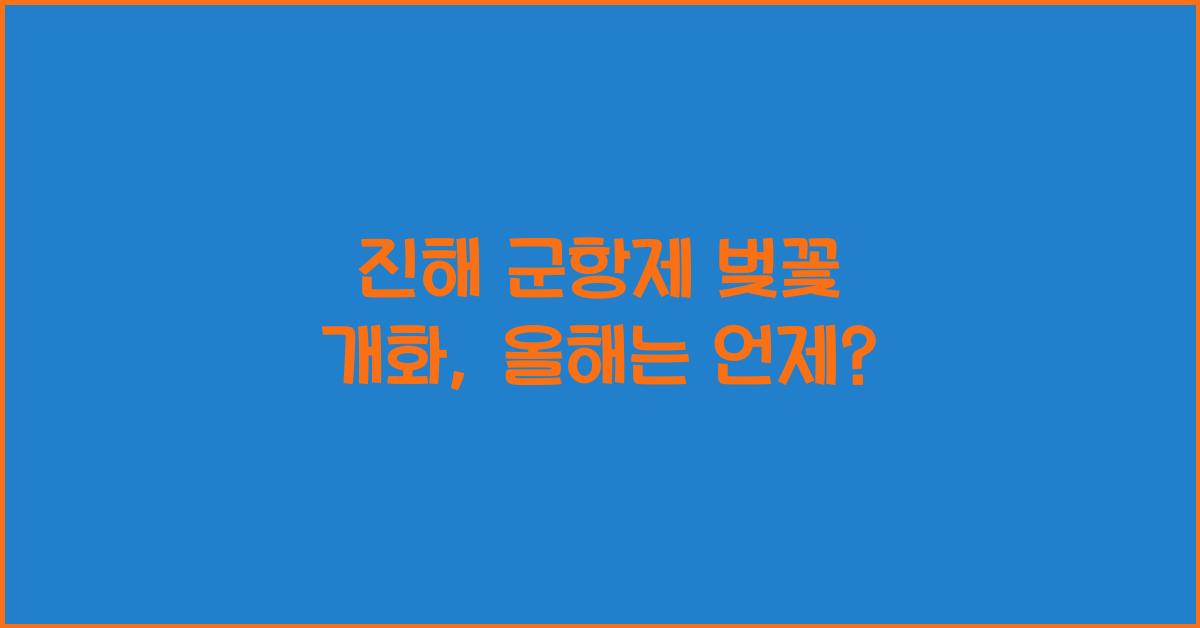 진해 군항제 벚꽃 개화