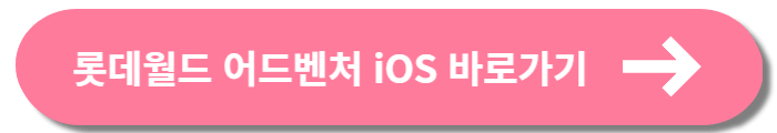 롯데월드 매직패스 가격 및 구매 방법 총정리-iOS