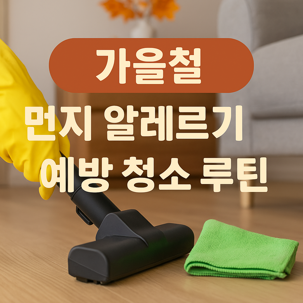 가을철 먼지 알레르기 예방 청소 루틴