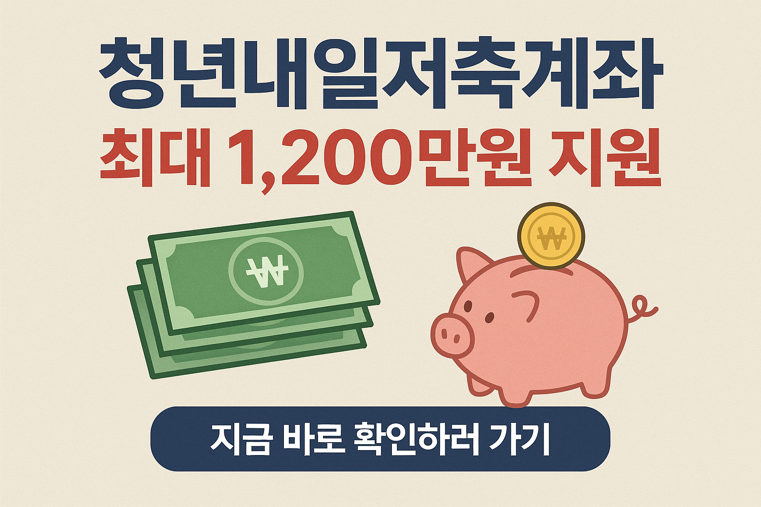 청년내일저축계좌 신청방법 및 혜택 총정리