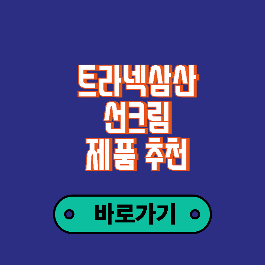 트라넥삼산 선크림