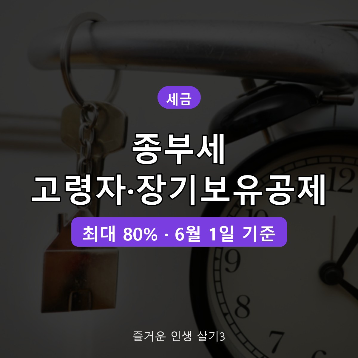 종부세 고령자 장기보유 세액공제 최대 80%, 나이&middot;보유기간별 공제율