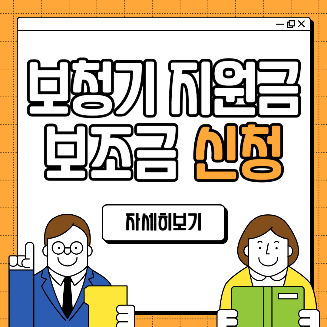 노인 보청기 지원금 난청 보조금