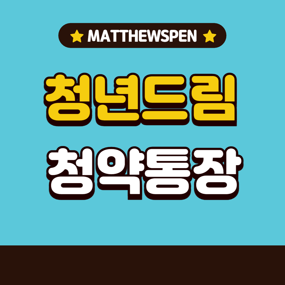 청년드림청약통장