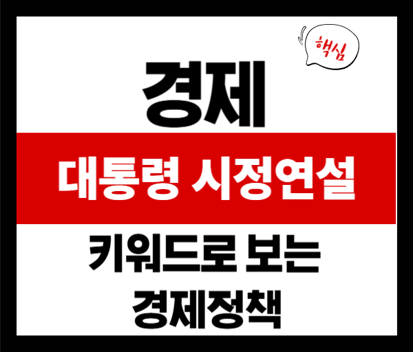 대통령 시정연설 키워드로 보는 이재명 정부 경제 기조