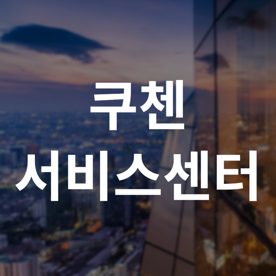 쿠첸 서비스센터