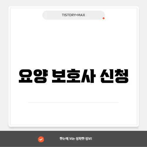 요양 보호사 신청