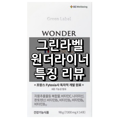 그린라벨 원더라이너 대표이미지