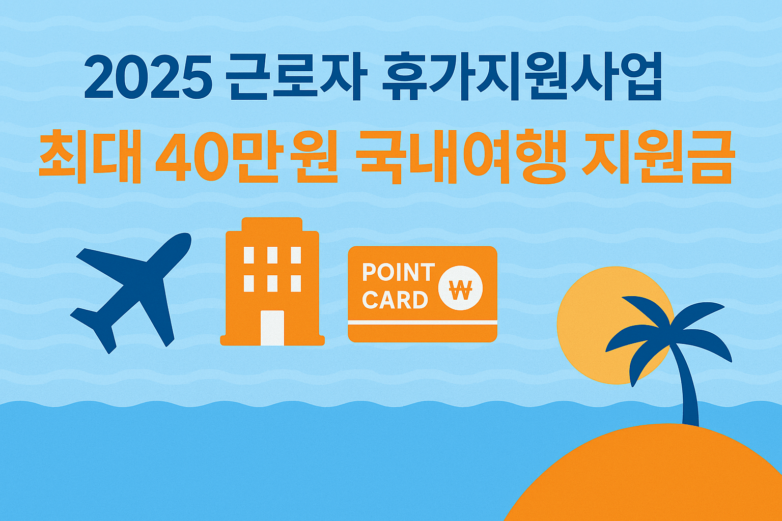 2025 근로자 휴가지원금 다시 나온다! 신청 조건·지원금 총정리