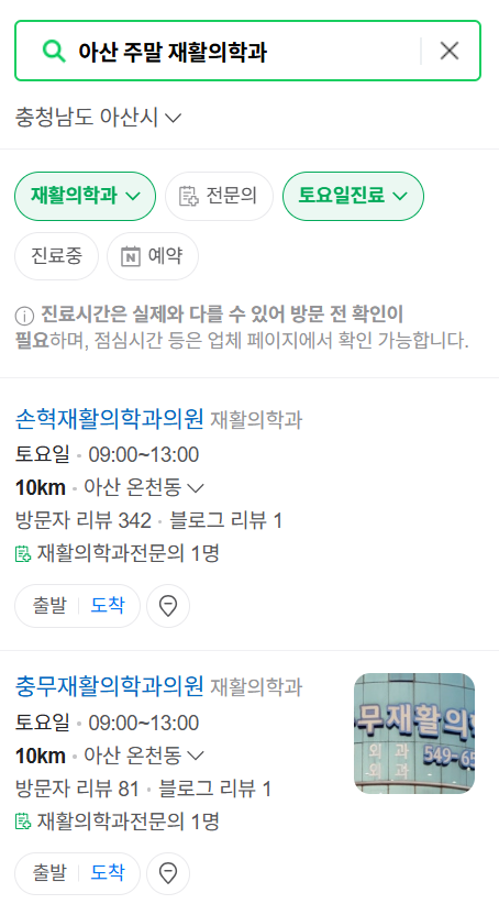 아산시 주말 문 여는 재활의학과 병원 추천 목록 ❘ 토요일, 일요일, 공휴일 진료 병원 리스트(물리치료, 도수치료, 교통사고 재활)