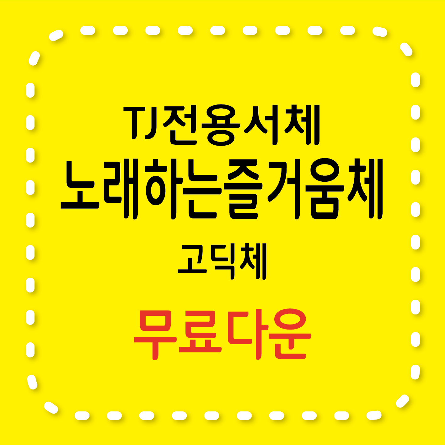 TJ 노래하는즐거움체 무료서체