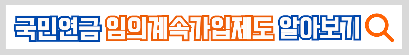 국민연금 임의계속가입제도 알아보기 바로가기