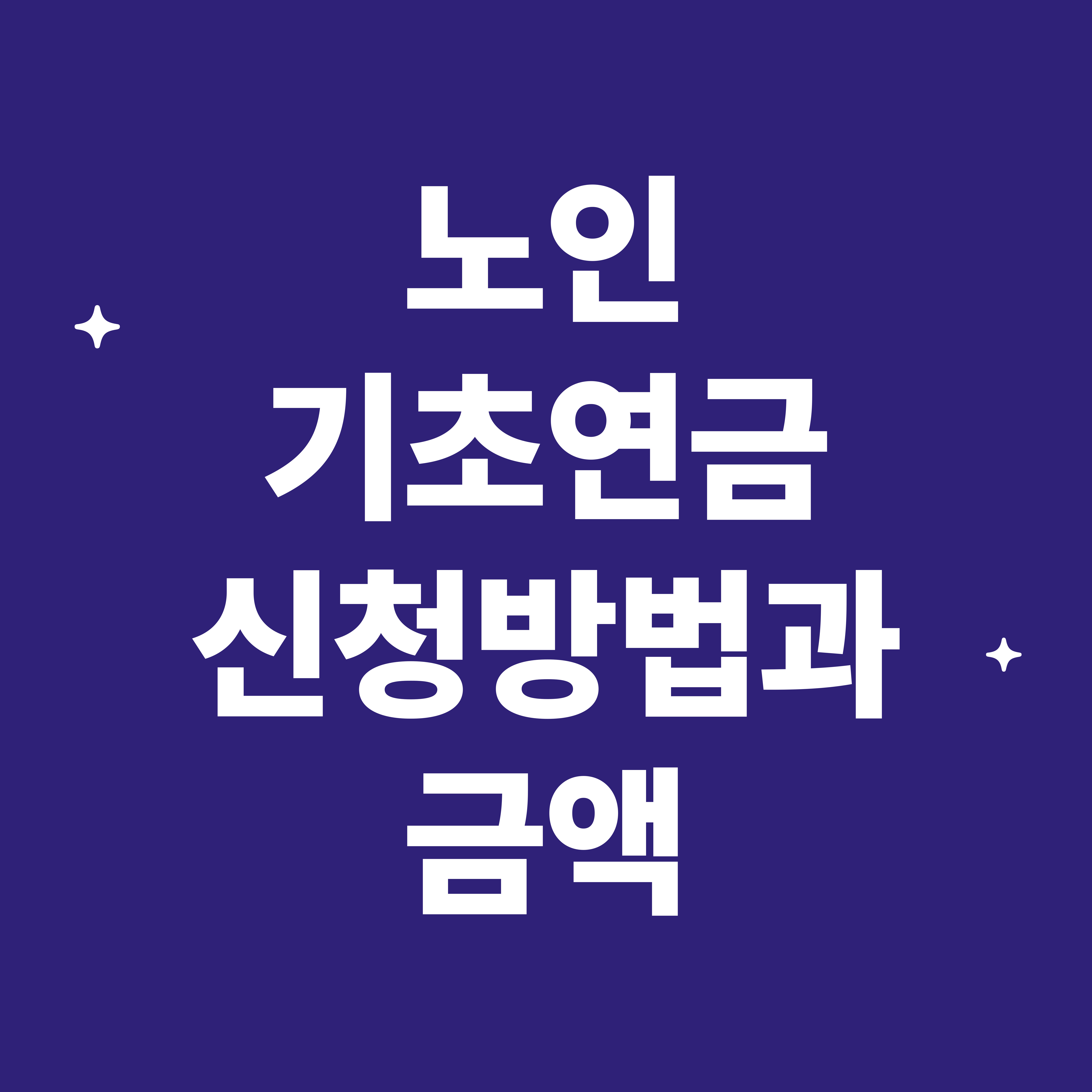 노인기초연금 신청방법과 총정리