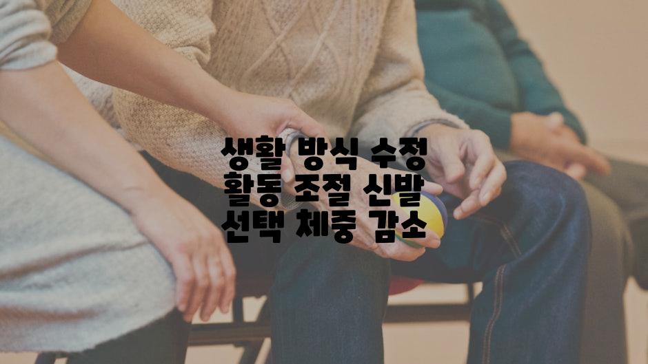 생활 방식 수정 활동 조절 신발 선택 체중 감소