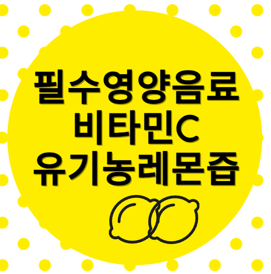유기농 레몬즙