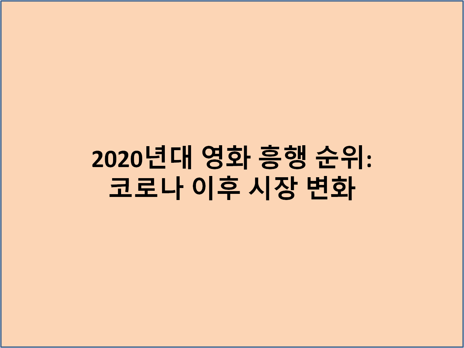 2020년대 영화 흥행 순위: 코로나 이후 시장 변화