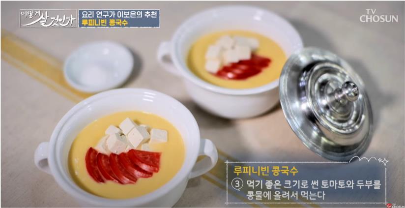 루피니빈 먹는 법 - 콩국수