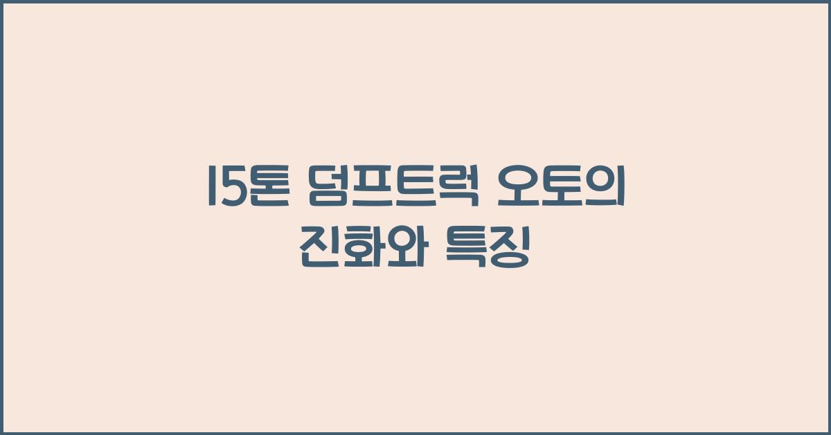 15톤 덤프트럭 오토