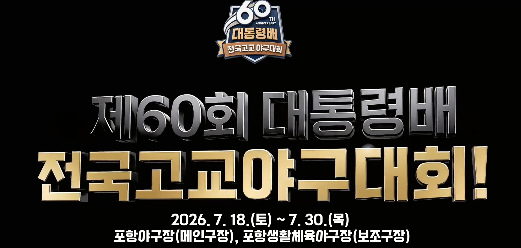 대통령배 전국고교야구대회